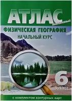 Атлас с комплектом контурных карт. Физическая география. Начальный курс. 6 класс (новое поколение)