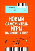 Муз УчПосДляДМШ(о) Новый самоучитель игры на синтезаторе (сост. Поливода Б. А.)