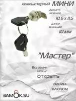 Замок компьютерный мини с трубчатым ключом мастер 301 пк