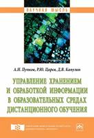 Управление хранением и обработкой информации в образовательных средах дистанционного обучения