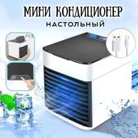 Настольный Мини кондиционер