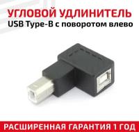Угловой адаптер-переходник (сетевой адаптер) USB Type-B папа-мама для компьютера, ноутбука, МФУ, сканера, факса, принтера c выходом влево