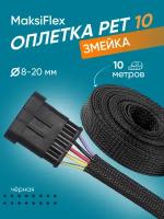 Оплетка кабельная из полиэстера змеиная кожа MaksiFlex 10, чёрный, 10м