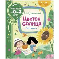 Сухомлинский В. Цветок солнца. Рассказы (Читаем от 0 до 3 лет)