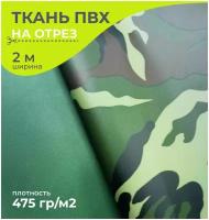 Ткань ПВХ плотность 475 гр/м2, туристический маскировочный материал, ширина 2 метра, цена 1 пог. метр