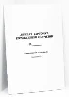 Личная карточка прохождения обучения, 100шт, 16стр, плотная