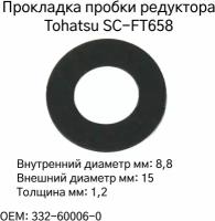 Прокладка (уплотнительное кольцо) пробки редуктора для Tohatsu SC-FT658 2,5-140 л.с