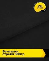 Ткань для шитья и рукоделия Бенгалин стрейч 300гр 2 м * 146 см, черный 001