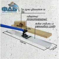 Гладилка для бетона 1.2 м/комплект с ручками/Серия