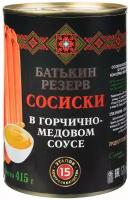 Сосиски консервированные в горчично-медовом соусе, Батькин резерв, ТУ, 2 шт. по 410 г