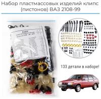 Набор пластмассовых изделий (клипс), пистоны на LADA ВАЗ 2108-2109-21099