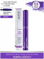 ARAVIA Цветная тушь для ресниц PURPLE ADDICT, 03 mascara purple, фиолетовая