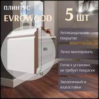 Плинтус напольный PN 040 Evrowood МДФ Белый или под покраску 5 шт