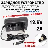 Зарядное устройство для шуруповерта 12.6V 2A штекер 5.5х2.5