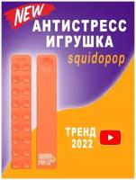 Игрушка антистресс липучка Squidopop из Тик Ток / игрушка присоска сквидовпоп / игрушка Антистресс squidopop