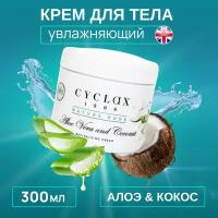 Cyclax / Восстанавливающий крем с алоэ вера И кокосом, 300МЛ