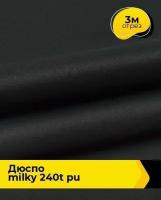 Ткань для спецодежды Дюспо MILKY 240T PU 3 м * 150 см