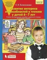 Колесникова. Я начинаю читать. Развитие интереса и способностей к чтению у детей 6-7 лет. (Бином). (