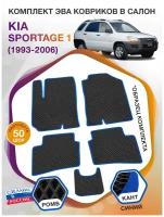 Коврики ЭВА в салон KIA Sportage I Grand / КИА Спортейдж 1 Гранд 1993 - 2006; ЭВА/EVA