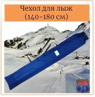 Чехол для беговых лыж PROTECT