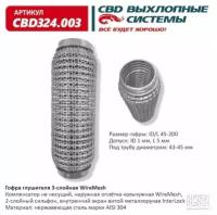 Гофра глушителя 45 x 200 3х-слойная WIRE MESH