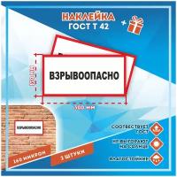 Наклейки Взрывоопасно по госту Т-42, кол-во 2шт. (300x150мм), Наклейки, Матовая, С клеевым слоем