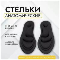 Стельки для обуви, анатомические, с ортопедическим эффектом памяти, мягкие, при плоскостопии, р-р 35-39, черный
