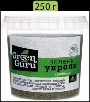 Зелень укропа сушеная, ТМ GREEN GURU, фасовка ведро, вес 250 г