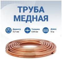 Труба медная 1/2 (12,7х0,65мм) для кондиционера. В бухте 15 метров. ASTM B68, мягкая. Для кондиционера / сплит системы