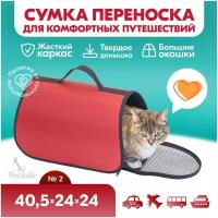 Переноска сумка жёсткая PetTails №2 40,5 х 24 х 24см (нейлон однотонный, пластик), красная