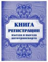 Книга регистрации въезда и выезда автотранспорта (96л, сшивка, обложка офсет)