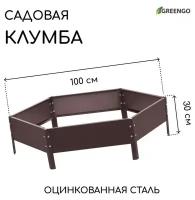 Клумба оцинкованная, d = 100 см, h = 15 см, коричневая, Greengo