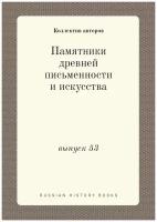 Памятники древней письменности и искусства. выпуск 53