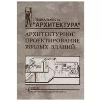 Лисициан В. и д. Архитектурное проектирование жилых зданий. Специальность 