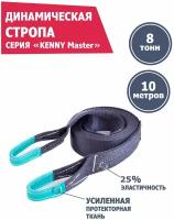 Динамическая стропа 8 т 10 м KENNY Master, рывковый трос для автомобиля, Tplus