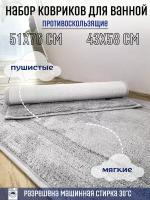 Набор ковриков для ванной комнаты и туалета Homy Mood, размер 51х76, 43х58 см, цвет серый