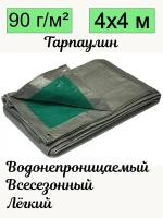 Тент брезент тарпаулин универсальный плотность 90 гр/м2 УФ-стабилизация с люверсами водонепроницаемый строительный 4х4 м