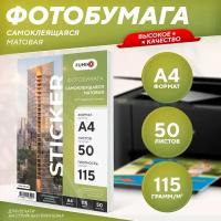 Фотобумага А4 матовая самоклеящаяся 115 г, 50 л