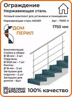 Готовый комплект ограждения Дом перил из нержавеющей стали, 1750 мм, для помещений