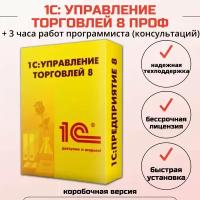 1С: Управление торговлей 8 ПРОФ + 3 часа работ программиста, коробочная версия