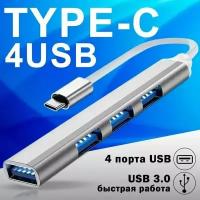 USB Type-C концентратор 3.0 на 4 порта / HUB разветвитель / Хаб на 4 USB (0,1 м) / серебристый