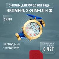 Счетчик холодной воды экомера Э-20М-130-СК мокроходный, с КМЧ