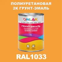 Износостойкая полиуретановая 2К грунт-эмаль ONLAK в банке (в комплекте с отвердителем: 1кг + 0,18кг), быстросохнущая, полуматовая, по металлу, по ржавчине, по дереву, по бетону, банка 1 кг, RAL1033