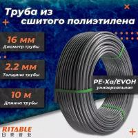 Труба из сшитого полиэтилена RITABLE - 16x2,2 (PE-Xa/EVOH, PN10, бухта 10 м, цвет серый)