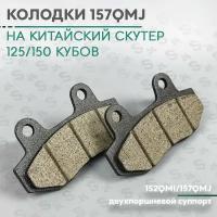 Колодки дискового тормоза на китайский скутер 125/150 кубов (152QMI/157QMJ)(двухпоршневой суппорт) 157QMJ 150cc