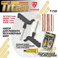 Набор для ремонта бескамерных шин Titan Т-720 (жгуты 5шт, игла, шило, клей)