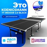 Теннисный стол для помещений Koenigsmann TT INDOOR 2.0 BLACK