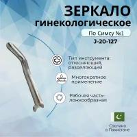 Зеркало гинекологическое ложкообразное по Симсу N1