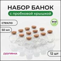 Набор стеклянных баночек с пробковой крышкой Доляна «Парфе», 12 шт, 50 мл