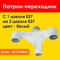 Патрон разветвитель E27 х3 большой белый Ecola A7T37WEAY